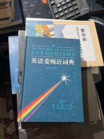 英语委婉语词典