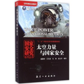 【正版新书】太空力量与国家安全