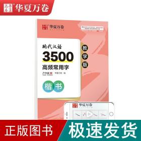 现代汉语3500高频常用字 楷书 教学版 学生常备字帖 卢中南 新华正版