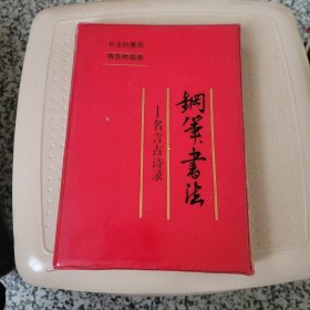 钢笔书法 名言古诗录
