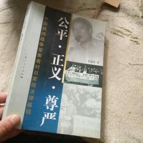 公平·正义·尊严－中国民间战争受害者对日索偿法律基础