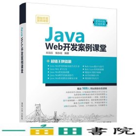 JavaWeb开发案例课堂刘玉红侯永岗清华大学9787302490852