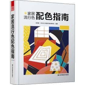 保正版！家居流行色配色指南9787558045226江苏凤凰美术张昕婕,PROCO普洛可色彩美学社