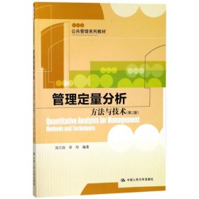 管理定量分析:方法与技术(第2版)/刘兰剑/公共管理系列教材刘兰剑
