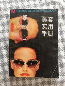 《美容实用手册》（美化生活丛书，丰富配图本，上海人民1985年11月一版一印，044d）
