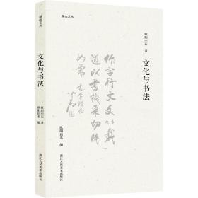 新华正版 文化与书法 欧阳中石 9787534092473 浙江人民美术出版社