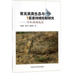 【正版书籍】常见鼠类生态与鼠害持续控制研究呼和浩特地区