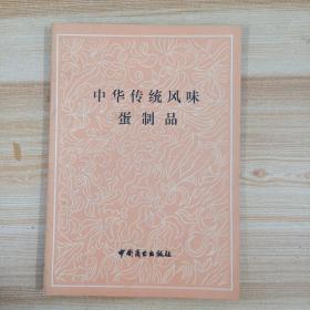 中华传统风味蛋制品