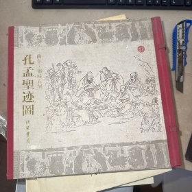 孔孟圣迹图 书页边缘黄斑见图