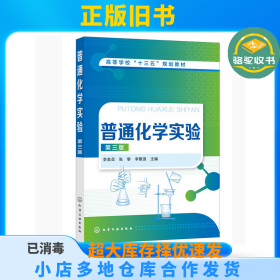 普通化学实验 第3版李金灵、张黎、李聚源化学工业出版社9787122340986