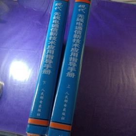 现代无线电通信新技术应用指导手册