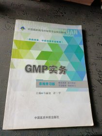 GMP实务/全国高职高专药学类专业规划教材 有笔记