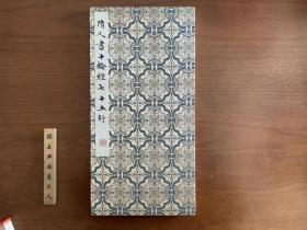 下真迹一等·真书鼻祖·慕宋阁旧制隋人小楷《隋人书十轮经七十五行》仿原装池·手工镶裱册页·如同原迹