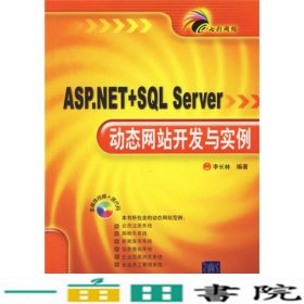 七彩网站ASPNETSQLServer动态网站开发与实例清华大学9787302133254