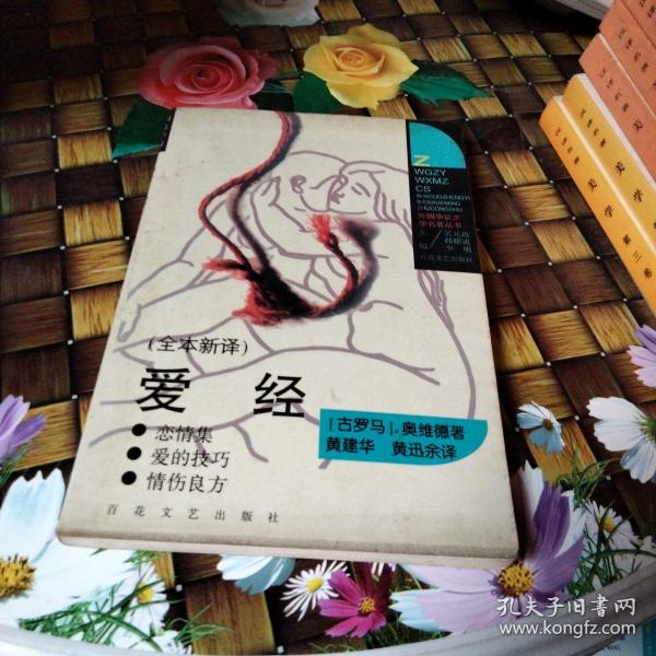 爱经:外国争议文学名著丛书
