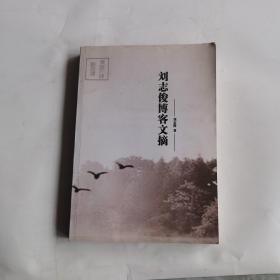 刘志俊博客文摘