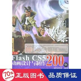 案例风暴中文版flash cs5动画设计与制作200例 网页制作 前沿思想