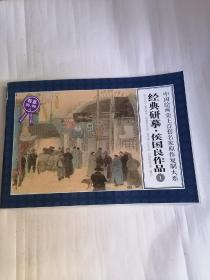 中国绘画史上首套名家原作复制大系：经典研摹•侯国良作品（1）