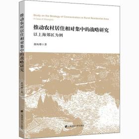 新华正版 推动农村居住相对集中的战略研究 以上海郊区为例 范纯增 9787564234270 上海财经大学出版社