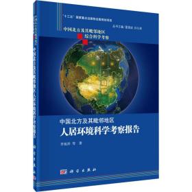 正版 中国北方及其毗邻地区人居环境科学考察报告 李旭祥 等 9787030449092