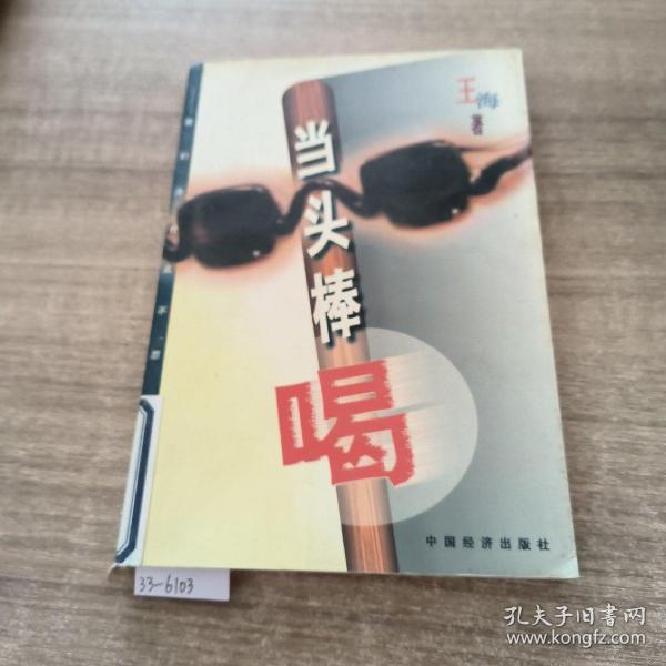 当头棒喝