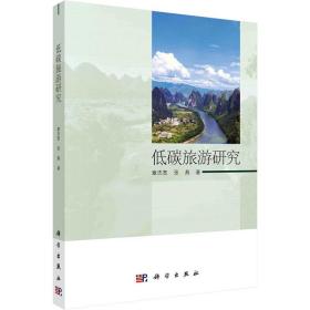 新华正版 低碳旅游研究 章杰宽,张燕 9787030761866 科学出版社