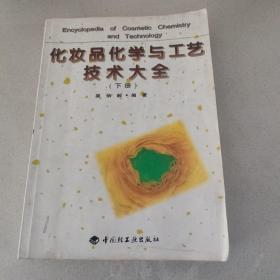 化妆品化学与工艺技术大全（下）