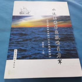 水运类图书出版的主力军：大连海事大学出版社二十年出版成果简介