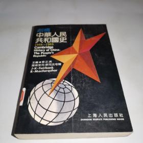 剑桥中华人民共和国史