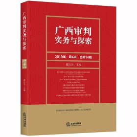【正版新书】广西审判实务与探索2019年第4辑总第14辑