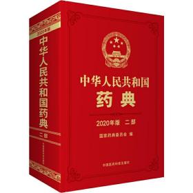 全新正版 中华人民共和国药典(二部2020年版)(精) 国家药典委员会 9787521415988 中国医药科技出版社