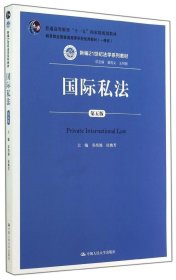 国际私法(第5版)/新编21世纪法学系列教材
