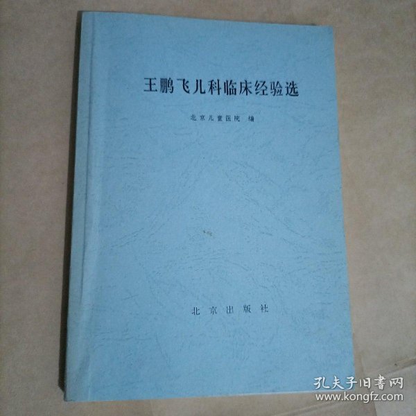 王鹏飞儿科临床经验选