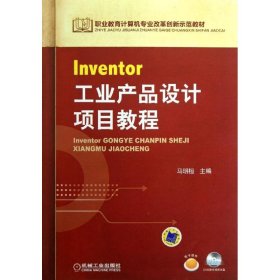 【正版书籍】Inventor工业产品设计项目教程
