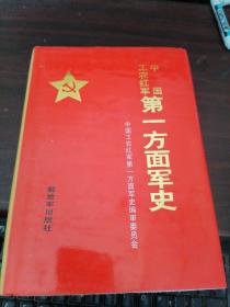 中国工农红军第一方面军史 精装