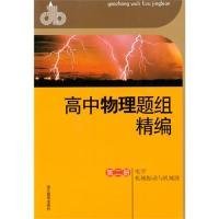 高中物理题组精编（第2册）：电学机械振动与机械波、。 姜水根 9787533885182 浙江教育出版社