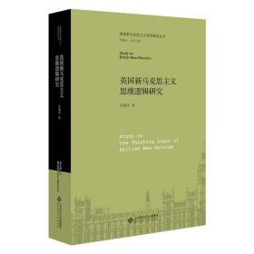 新华正版 英国新马克思主义思维逻辑研究 乔瑞金 9787303253807 北京师范大学出版社