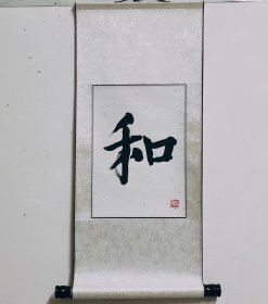 和 书法作品卧室茶室书房办公室中式字画竖幅 已装裱卷轴直接悬挂