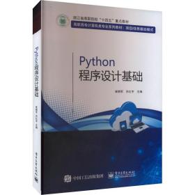 python程序设计基础 大中专理科计算机 崔晓军 新华正版