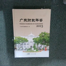 广东财政年鉴2023