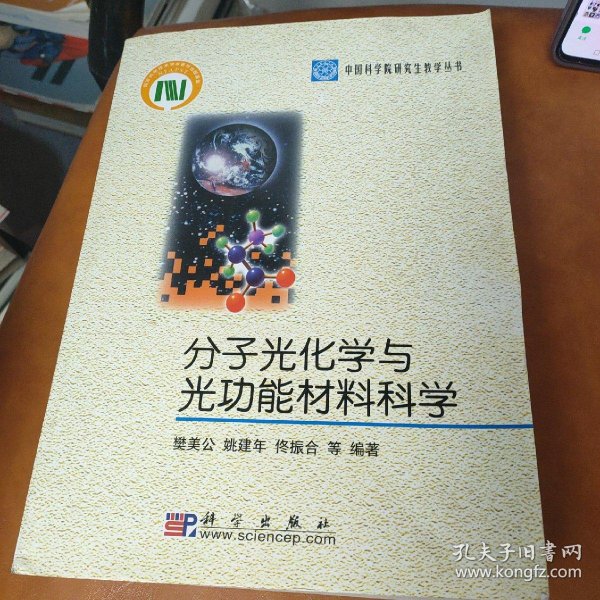 分子光化学与光功能材料科学_樊美公、姚建年、佟振合 著_孔夫子旧书网