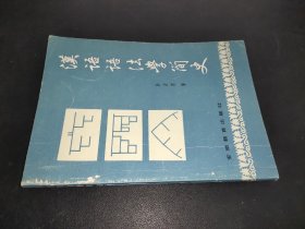 汉语语法学简史