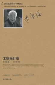 历史20世纪中国科学口述史：朱康福自述