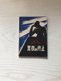 黑夜的终止