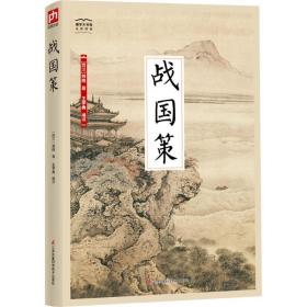 战国策 中国古典小说、诗词 (西汉)刘向