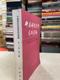 中国佛教思想资料选编 . 第3卷 . 第1册