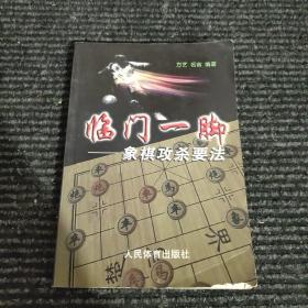 临门一脚：象棋攻杀要法