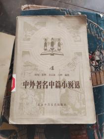 中外著名中篇小说选 4