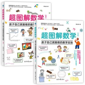超图解数学：孩子自己就能做的数学实验（全2册） 赖以威 9787547740699 北京日报