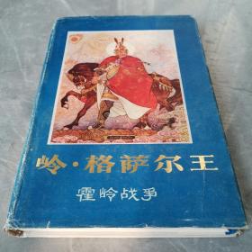 岭丶格萨尔王（上册）（布面精装彩插本）〈1985年北京初版发行〉